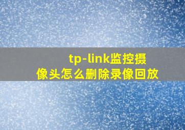 tp-link监控摄像头怎么删除录像回放