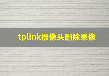 tplink摄像头删除录像