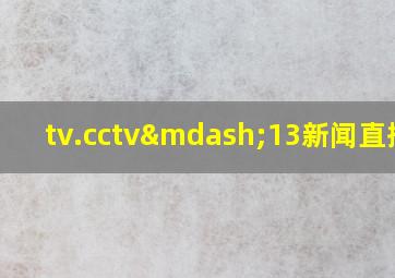 tv.cctv—13新闻直播间