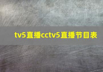 tv5直播cctv5直播节目表