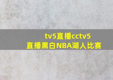 tv5直播cctv5直播黑白NBA湖人比赛