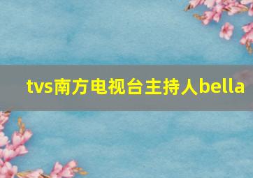 tvs南方电视台主持人bella