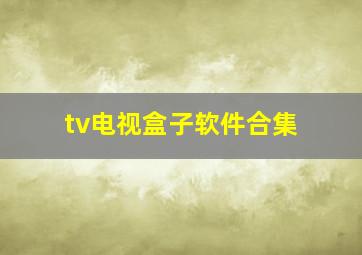 tv电视盒子软件合集