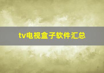 tv电视盒子软件汇总