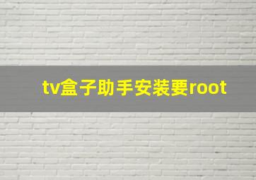 tv盒子助手安装要root