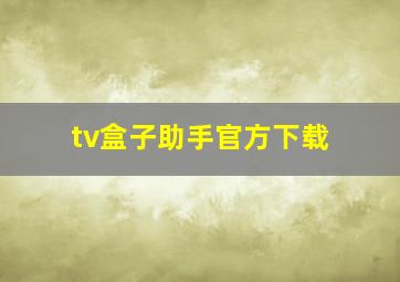 tv盒子助手官方下载