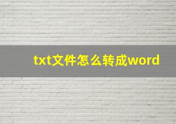 txt文件怎么转成word