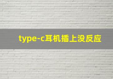 type-c耳机插上没反应