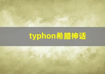 typhon希腊神话