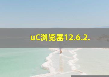 uC浏览器12.6.2.