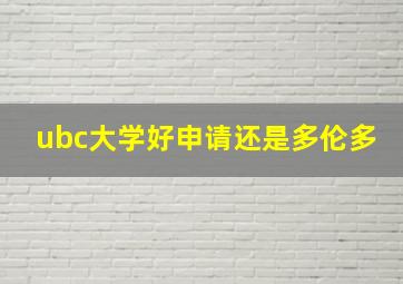 ubc大学好申请还是多伦多