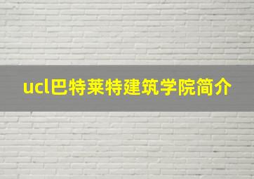 ucl巴特莱特建筑学院简介