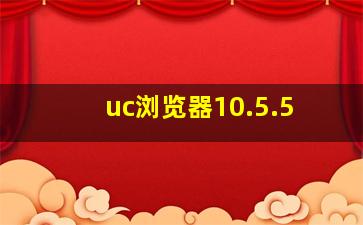 uc浏览器10.5.5