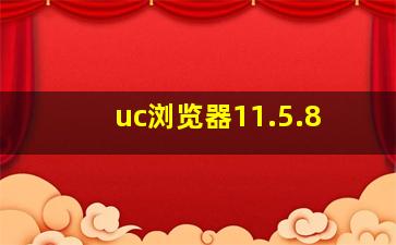 uc浏览器11.5.8