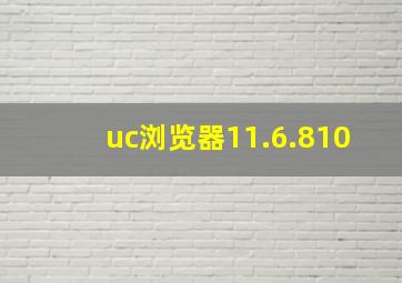 uc浏览器11.6.810