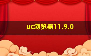 uc浏览器11.9.0