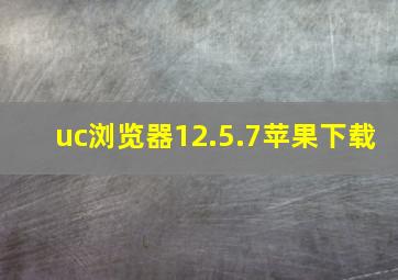 uc浏览器12.5.7苹果下载