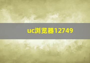 uc浏览器12749