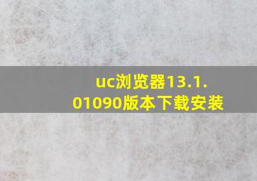 uc浏览器13.1.01090版本下载安装