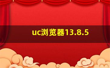 uc浏览器13.8.5