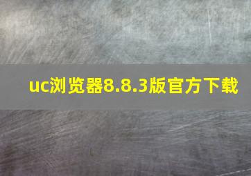 uc浏览器8.8.3版官方下载