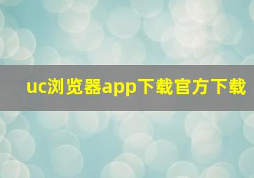 uc浏览器app下载官方下载