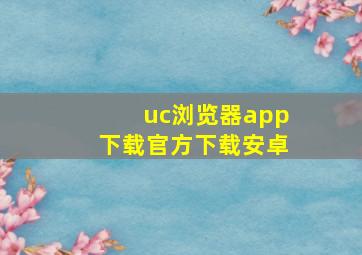 uc浏览器app下载官方下载安卓