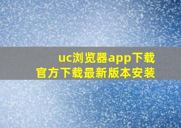 uc浏览器app下载官方下载最新版本安装