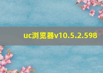 uc浏览器v10.5.2.598