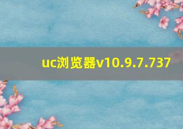 uc浏览器v10.9.7.737