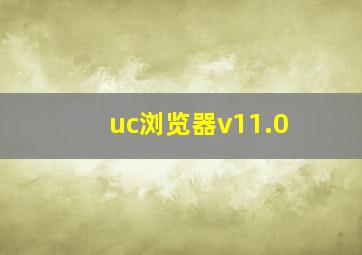 uc浏览器v11.0