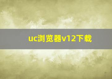 uc浏览器v12下载