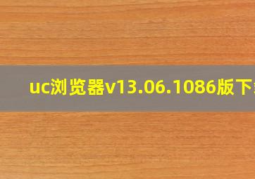 uc浏览器v13.06.1086版下载