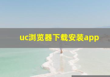 uc浏览器下载安装app