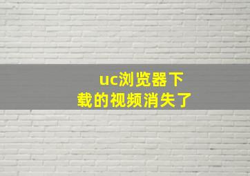 uc浏览器下载的视频消失了