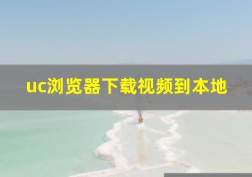 uc浏览器下载视频到本地