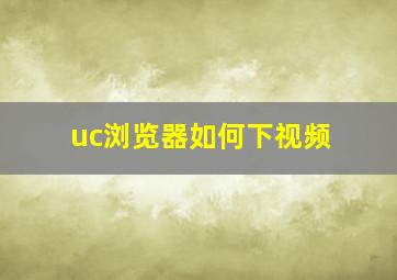 uc浏览器如何下视频