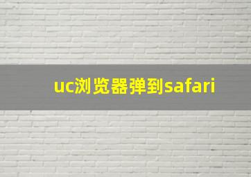 uc浏览器弹到safari