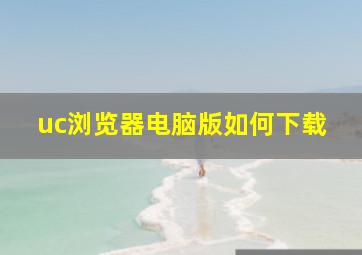 uc浏览器电脑版如何下载