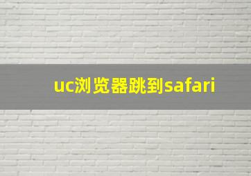 uc浏览器跳到safari