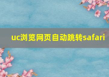 uc浏览网页自动跳转safari