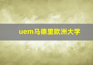 uem马德里欧洲大学