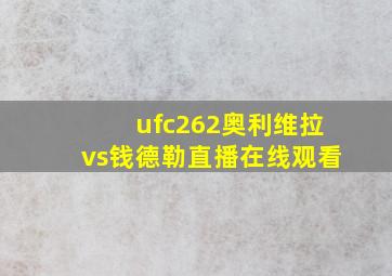 ufc262奥利维拉vs钱德勒直播在线观看