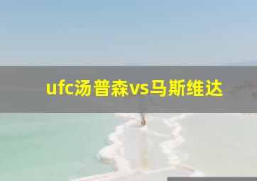 ufc汤普森vs马斯维达