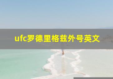 ufc罗德里格兹外号英文