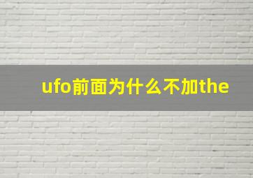 ufo前面为什么不加the