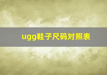 ugg鞋子尺码对照表