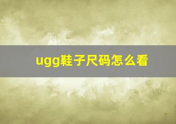 ugg鞋子尺码怎么看