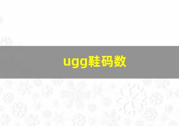 ugg鞋码数