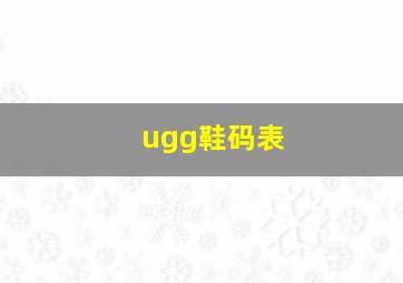 ugg鞋码表